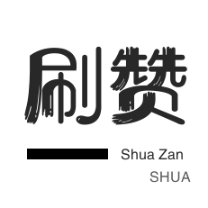 微信公众号粉丝-淘宝商品点赞-微信视频点赞-抖音直播人气